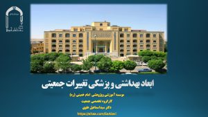 پاورپوینت «ابعاد بهداشتی و پزشکی تغییرات جمعیتی»