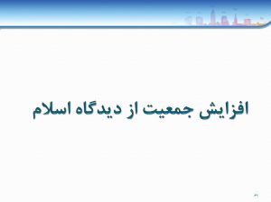 پاورپوینت «افزایش جمعیت از دیدگاه اسلام»
