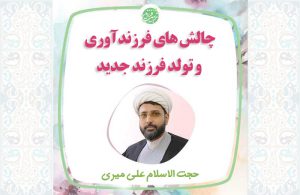 چالش های فرزندآوری و تولد فرزند جدید