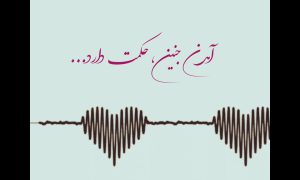 آمدن جنین، حکمت دارد...