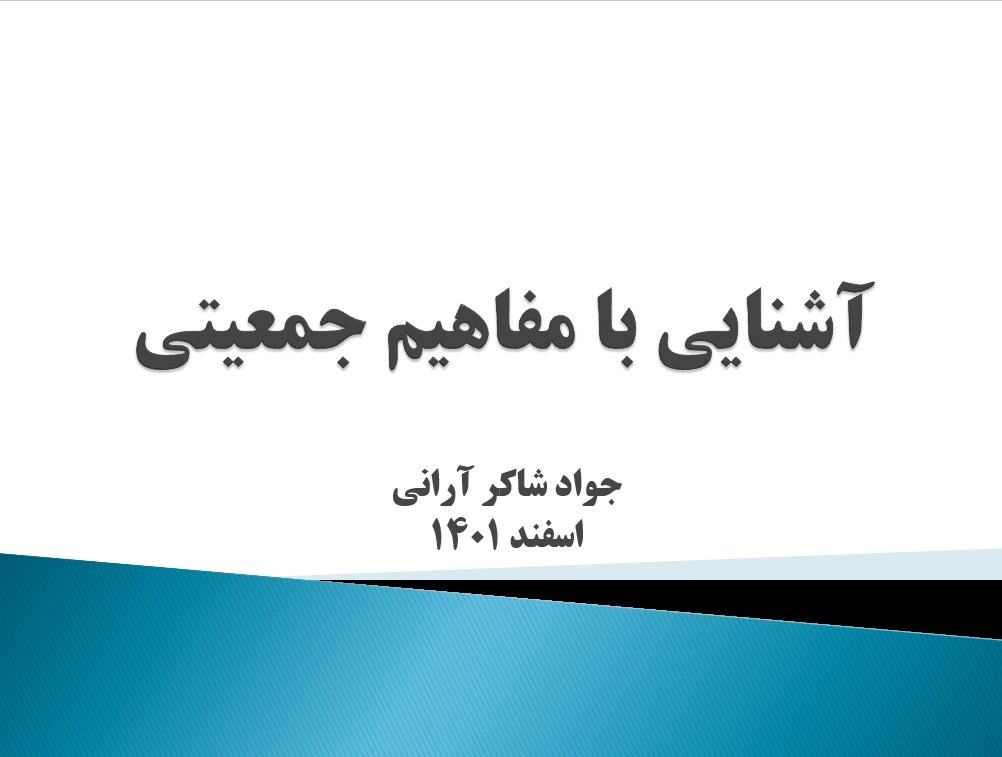 پاورپوینت «آشنایی با مفاهیم جمعيتی»