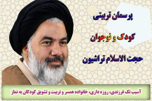 آسيب تك فرزندی، روزه داری، خانواده همسر و تربيت و تشويق كودكان به نماز