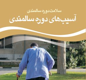 بروشور «آسیب های دوره سالمندی»