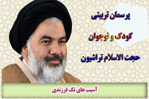 آسیب های تک فرزندی