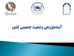  پاورپوینت «آينده‌پژوهي وضعيت جمعيتي كشور»