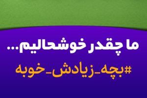 مجموعه نمایشگاهی «بچه زیادش خوبه»