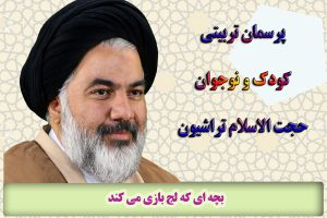 بچه ای که لج بازی می کند