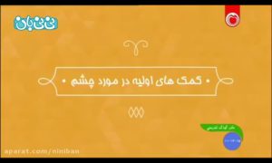 برای مراقبت از چشم نوزاد چه کنیم؟