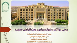 پاورپوینت «برخی سوالات و شبهات پیرامون بحث افزایش جمعیت»