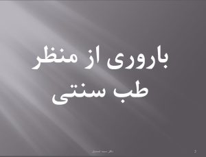 فایل ارائه دکتر احمدیان با موضوع «باروری از منظر طب سنتی»