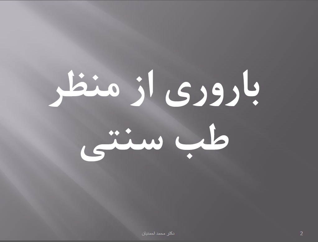فایل ارائه دکتر احمدیان با موضوع «باروری از منظر طب سنتی»