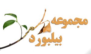 مجموعه بیلبورد