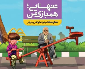 مجموعه بیلبورد با موضوع «آسیب های کم فرزندی»