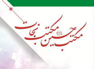 بروشور «مکتب حسین مکتب نجات»