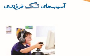 بروشور «آسیب های تک فرزندی»