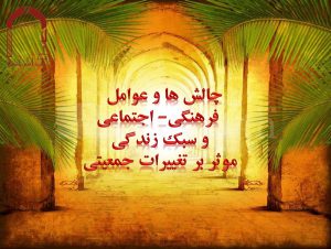 پاورپوینت «چالش ها و عوامل فرهنگی-اجتماعی و سبک زندگی موثر بر تغییرات جمعیتی»