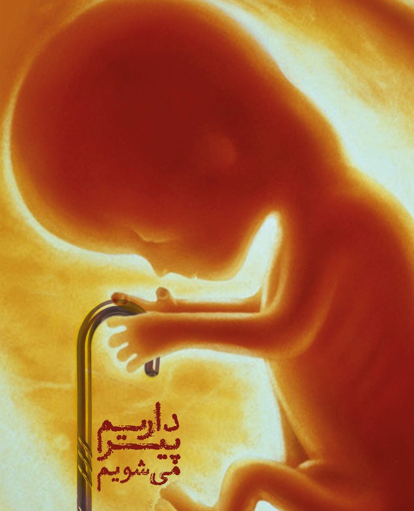 داریم پیر می ­شویم