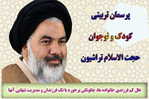 علل كم فرزندی خانواده ها، چگونگی برخورد با تك فرزندان و مديريت تنهايی آنها
