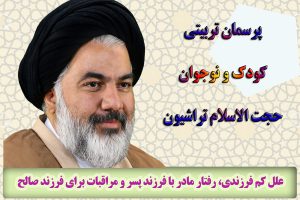 علل كم فرزندی، رفتار مادر با فرزند پسر و مراقبات برای فرزند صالح