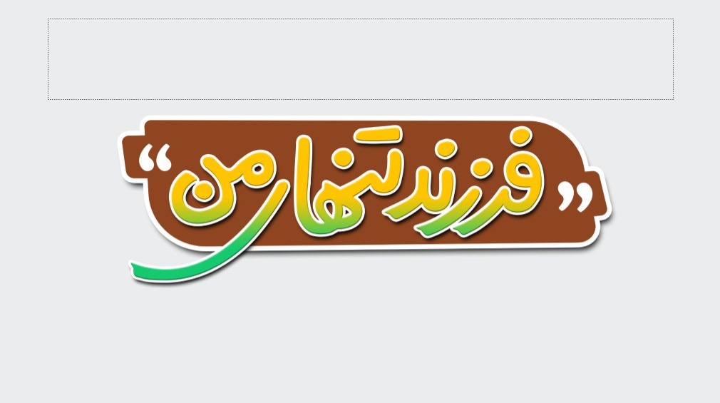 پاورپوینت «فرزند تنهای من»