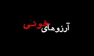 فیلم کوتاه «آرزوهای خونی»