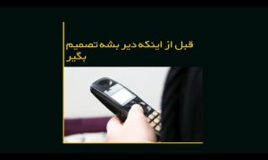 فیلم کوتاه «قبل از اینکه دیر بشه تصمیم بگیر...»