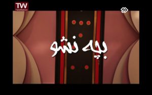 فیلم سینمایی «بچه نشو»
