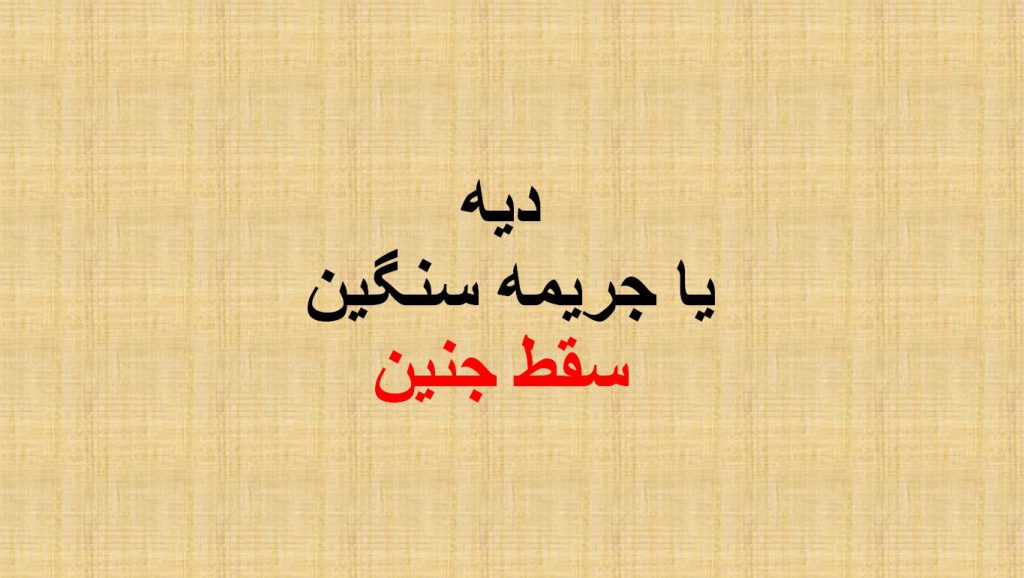 فایل ارائه با موضوع «دیه یا جریمه سنگین سقط جنین»