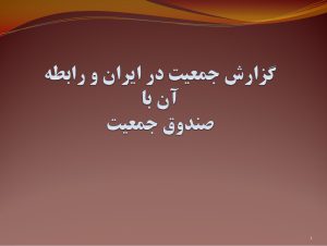 پاورپوینت «گزارش جمعيت در ايران و رابطه آن با صندوق جمعيت»