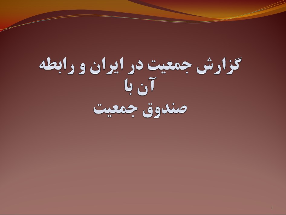پاورپوینت «گزارش جمعيت در ايران و رابطه آن با صندوق جمعيت»