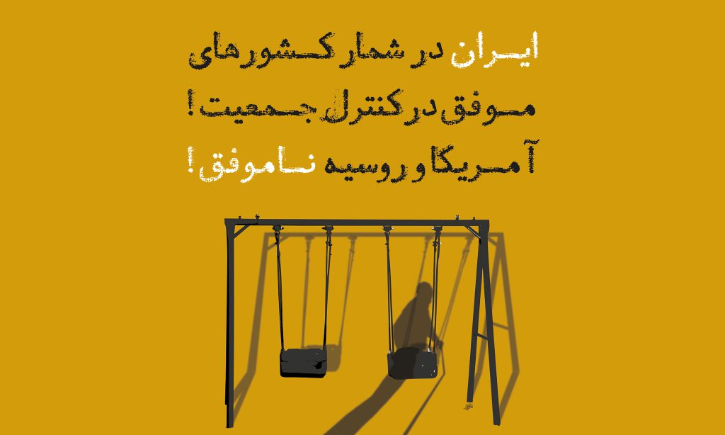 ایران در شمار کشورهای موفق در کنترل جمعیت!
