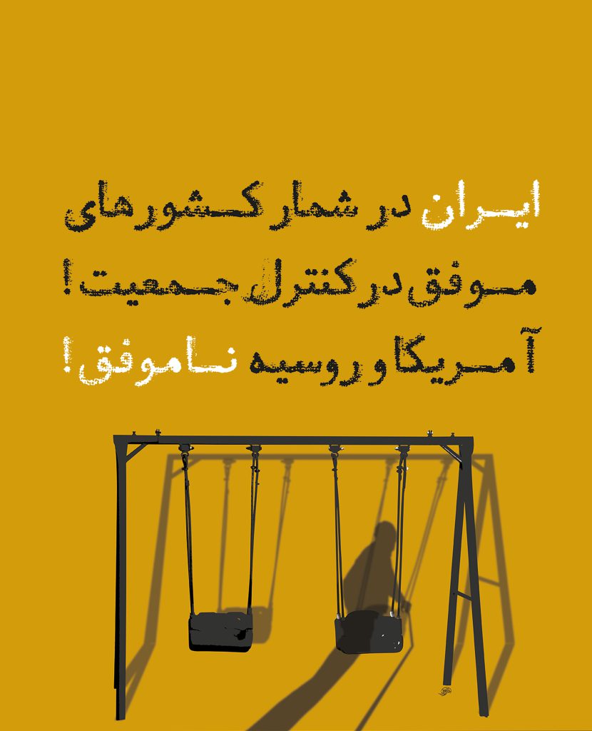 ایران در شمار کشورهای موفق در کنترل جمعیت!