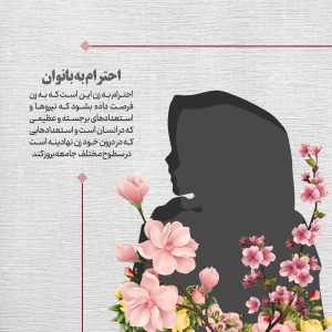 مجموعه عکس نوشته های جایگاه زنان در اسلام و غرب