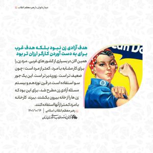 جایگاه زن در غرب در کلام مقام معظم رهبری مدظله العالی