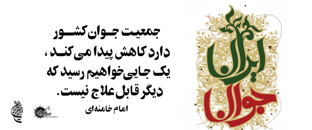 جمعیت جوان کشور دارد کاهش پیدا می کند، یک جایی خواهیم رسید که دیگر قابل علاج نیست.