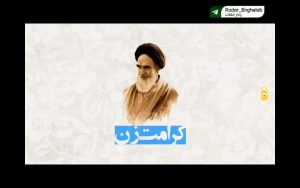 کرامت زن در کلام امام خمینی (ره)