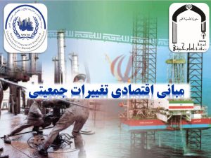 پاورپوینت «مباني اقتصادي تغييرات جمعيتي»