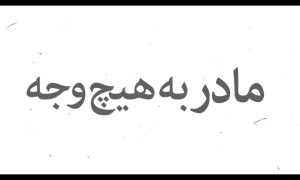 مادر به هیچ وجه قادر به قتل نیست...