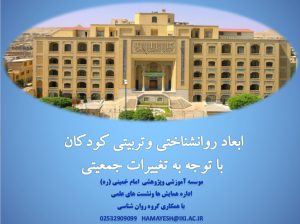 پاورپوینت «ابعاد روانشناختی و تربیتی کودکان با توجه به تغییرات جمعیتی»
