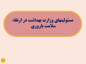پاورپوینت «مسئولیت های وزارت بهداشت در ارتقاء سلامت باروری»