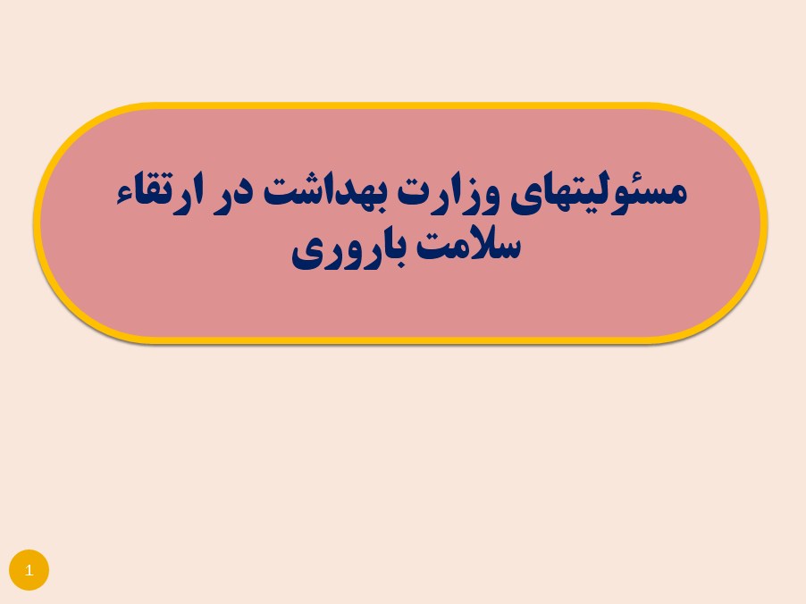 پاورپوینت «مسئولیت های وزارت بهداشت در ارتقاء سلامت باروری»
