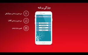 معرفی نرم افزار اندروید «تعیین سن بارداری»