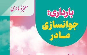 پویش فرزندآوری «طرقبه، جوان بمان»