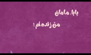 موشن گرافی «بابا، مامان، من زنده ام»