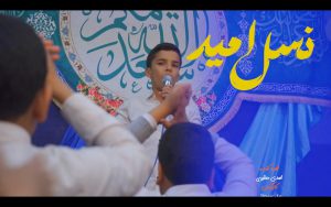 نماهنگ «نسل امید»