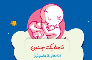 نامه یک جنین