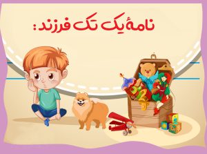 نامه یک تک فرزند