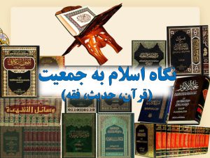 پاورپوینت «نگاه اسلام به جمعيت (قرآن، حديث، فقه)»