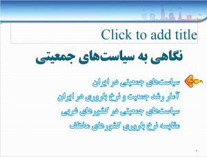 پاورپوینت «نگاهی به سیاست‌ های جمعیتی»