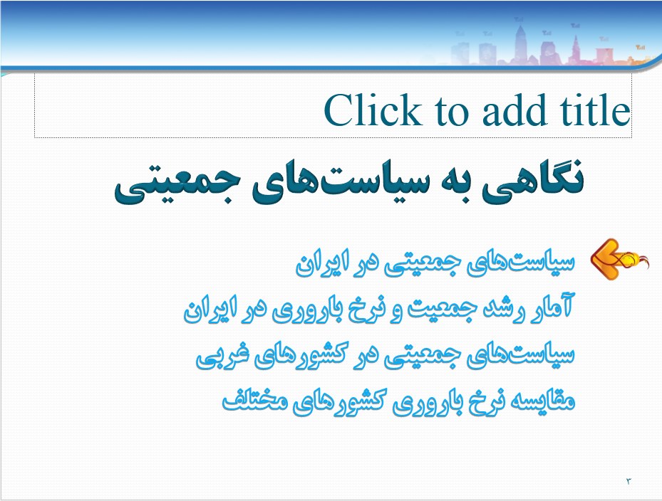 پاورپوینت «نگاهی به سیاست‌ های جمعیتی»